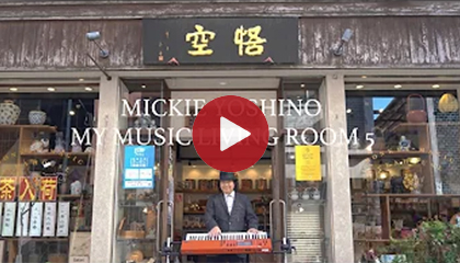 ミッキー吉野 :The Birth of the Odyssey~Monkey Magic : MY MUSIC LIVING ROOM5